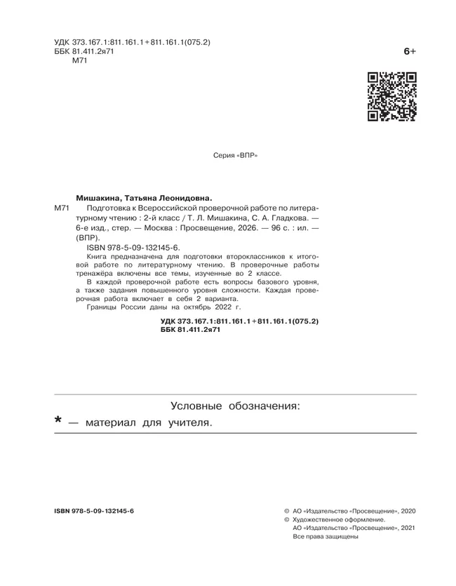 Подготовка к Всероссийской проверочной работе по литературному чтению. 2 класс 20