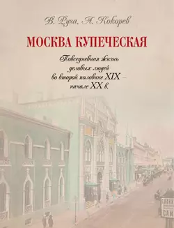 Москва купеческая. Повседневная жизнь деловых людей во второй половине XIX -  начале XX в 17