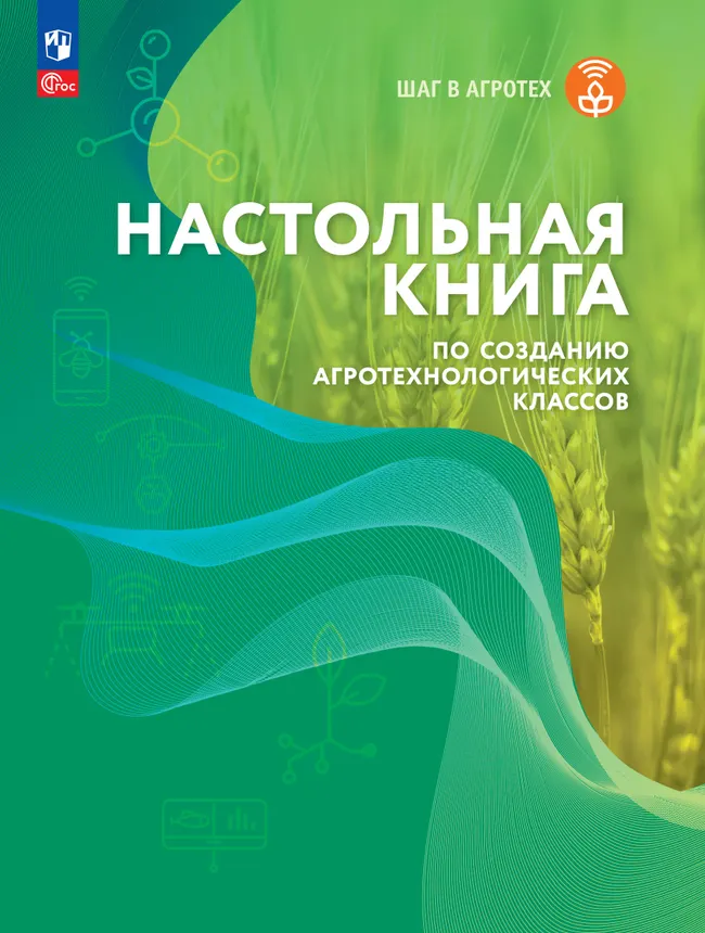 Настольная книга по созданию агротехнологических классов 1 Настольная книга по созданию агротехнологических классов 1