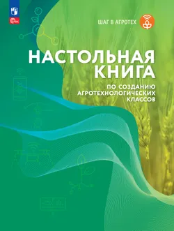 Настольная книга по созданию агротехнологических классов 1