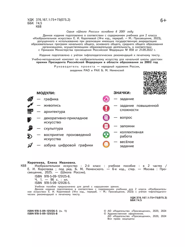 Изобразительное искусство. 2 класс. В 2-х частях. Ч.1 (версия для слабовидящих) 10 Изобразительное искусство. 2 класс. В 2-х частях. Ч.1 (версия для слабовидящих) 10
