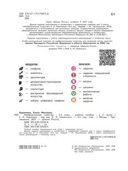 Изобразительное искусство. 2 класс. В 2-х частях. Ч.1 (версия для слабовидящих) 10