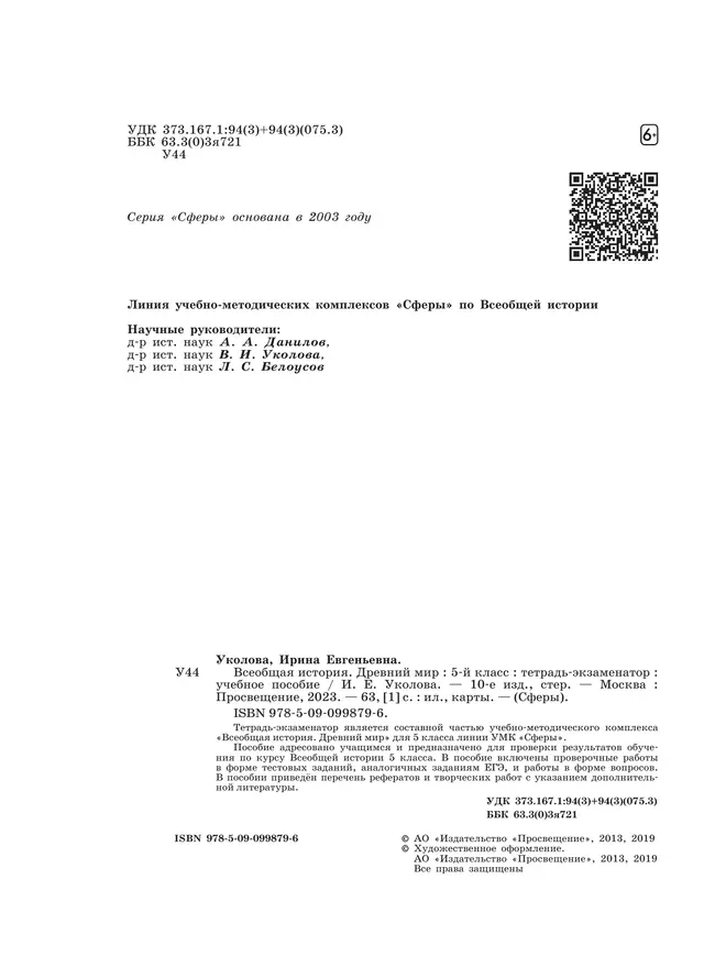 Всеобщая история. История Древнего мира. Тетрадь-экзаменатор. 5 класс. 9 Всеобщая история. История Древнего мира. Тетрадь-экзаменатор. 5 класс. 9
