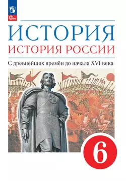 История. История России. 6 класс. С древнейших времён до начала XVI века. Учебное пособие 1