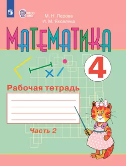 Математика. 4 класс. Рабочая тетрадь. В 2 ч. Часть 2 (для обучающихся с интеллектуальными нарушениями) 1