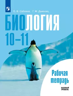 Биология. Рабочая тетрадь. 10-11 классы. Базовый уровень 1