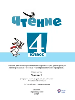 Чтение. 4 класс. Учебник. В 2 частях. Часть 1 (для обучающихся с интеллектуальными нарушениями) 34