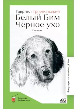 Белый Бим Черное ухо. Повесть 1