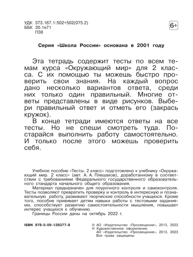 Окружающий мир. Тесты. 2 класс 17