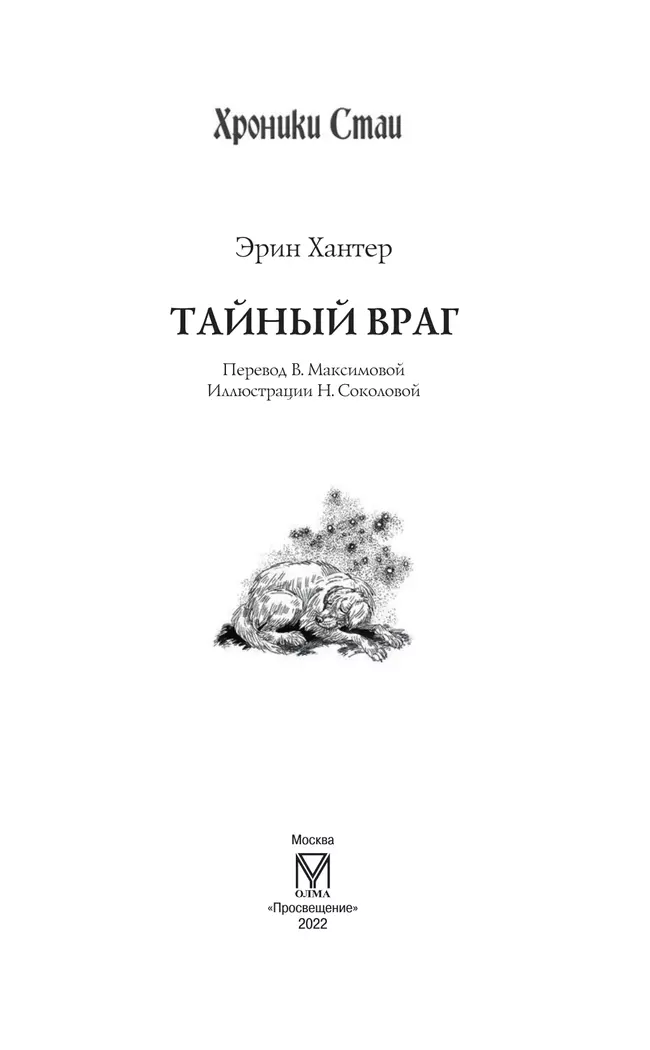 Хроники стаи. Тайный враг 11