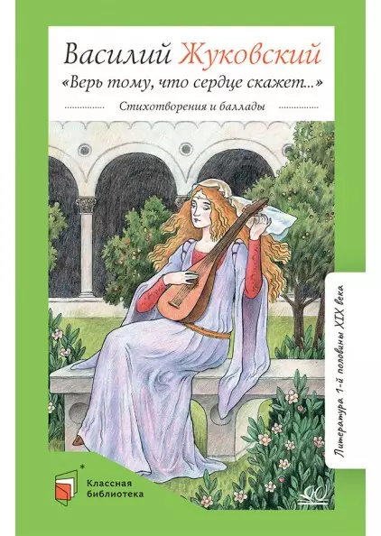 "Верь тому, что сердце скажет… " Стихотворения и баллады 1 "Верь тому, что сердце скажет… " Стихотворения и баллады 1