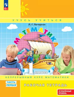 Математика. 1 класс. Рабочая тетрадь к учебнику углублённого уровня. В 3 частях. Часть 1 1