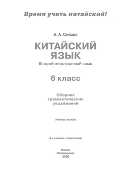 Китайский язык. Второй иностранный язык. Сборник тренировочных упражнений по грамматике. 6 класс 19