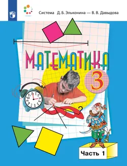 Математика. 3 класс. Учебник. В двух книгах. Книга 1 1