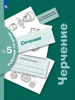 Черчение. Сечение. Рабочая тетрадь №5. 7-9 классы 1