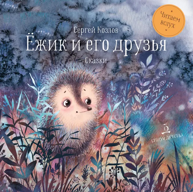 Ёжик и его друзья. Сказки 1 Ёжик и его друзья. Сказки 1