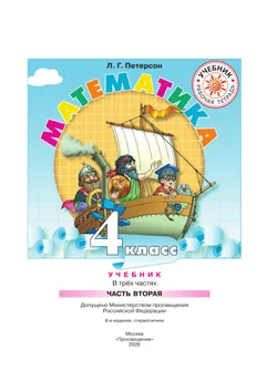 Математика. 4 класс. Учебник. В 3 ч. Часть 2 23