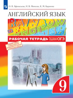 Английский язык. Рабочая тетрадь. 9 класс 1