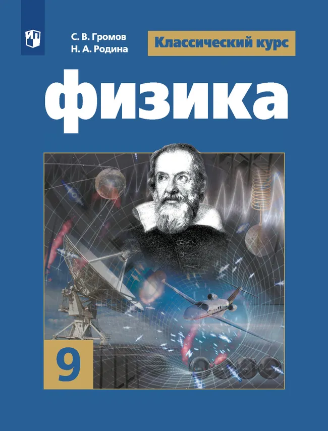 Физика. 9 класс. Электронная форма учебника 1 Физика. 9 класс. Электронная форма учебника 1