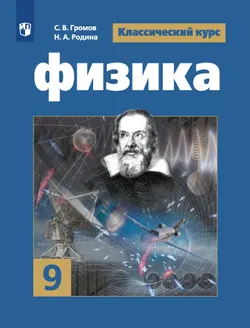 Физика. 9 класс. Электронная форма учебника 1