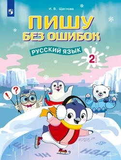 Пишу без ошибок. Русский язык. 2 класс. 1