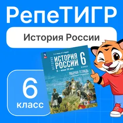 РепеТИГР по истории России. 6 класс. 1