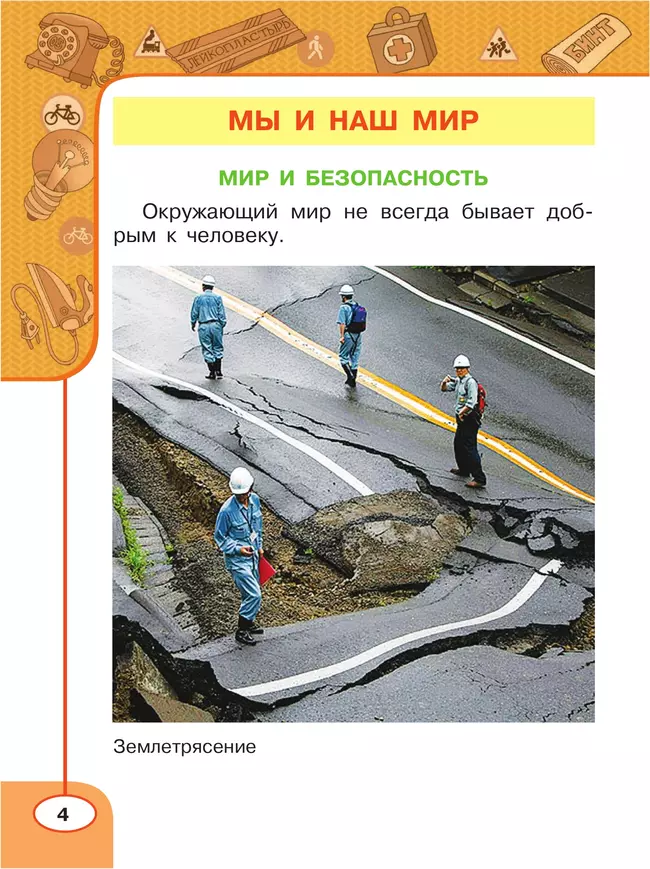 Окружающий мир. Основы безопасности жизнедеятельности. Рабочая тетрадь. 1 класс 8 Окружающий мир. Основы безопасности жизнедеятельности. Рабочая тетрадь. 1 класс 8