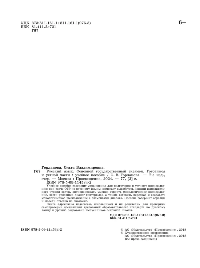 Русский язык. Основной государственный экзамен. Готовимся к устной части 5