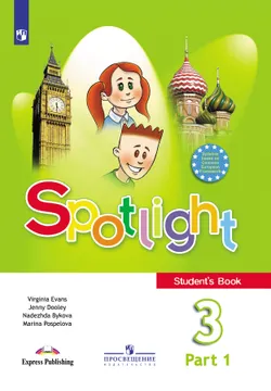 Английский язык. 3 класс. Электронная форма учебника. В 2 ч. Часть 1 1