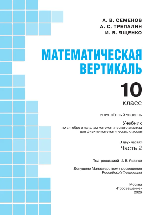 Математическая вертикаль. 10 класс. Углублённый уровень. Учебник по алгебре и началам математического анализа для физико-математических классов. В 2 ч 20