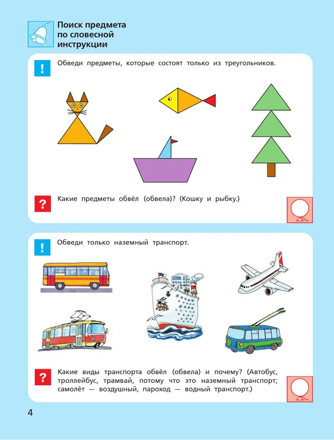 Игровые упражнения по развитию произвольного внимания у детей 6-7 лет. Тетрадь для совместной деятельности взрослого и ребенка 18