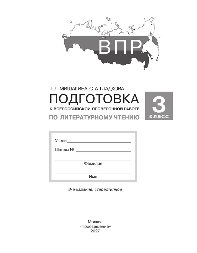 Подготовка к Всероссийской проверочной работе по литературному чтению. 3 класс 41 Подготовка к Всероссийской проверочной работе по литературному чтению. 3 класс 41