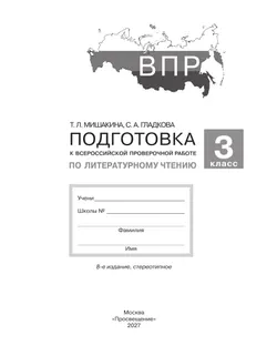 Подготовка к Всероссийской проверочной работе по литературному чтению. 3 класс 41