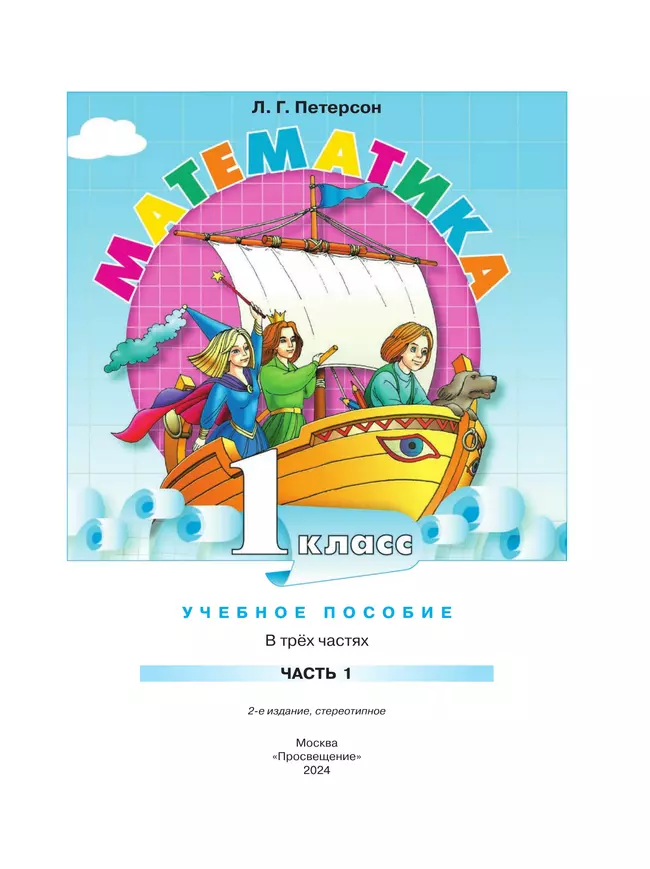 Математика. 1 класс. Учебное пособие. В 3-х частях. Ч.1 24