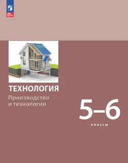 Технология. Производство и технологии. 5-6 классы. Учебное пособие 1