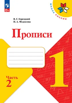 Прописи. 1 класс. В 4-х ч. Ч.2 1