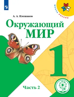 Окружающий мир. 1 класс. Учебное пособие. В 4 ч. Часть 2 (для слабовидящих обучающихся) 1