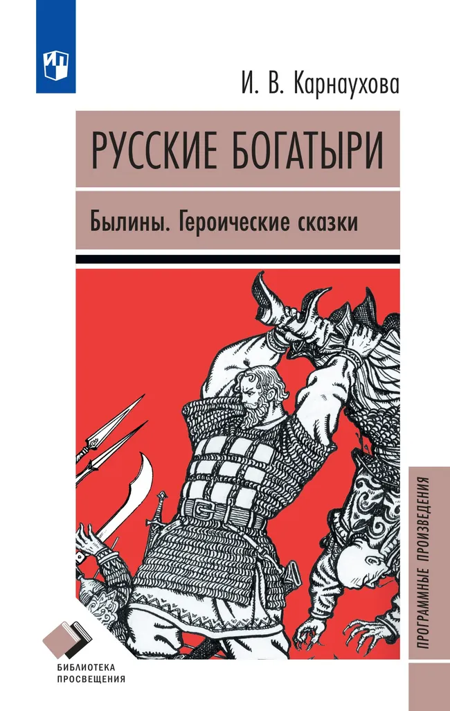 Русские богатыри. Былины, героические сказки 1 Русские богатыри. Былины, героические сказки 1
