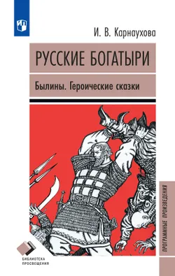 Русские богатыри. Былины, героические сказки 1