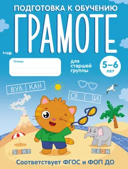 Подготовка к обучению грамоте. 5-6 лет. Рабочая тетрадь для старшей группы 1