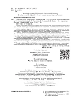 Грамотно пишу. Части речи и значения слов. 3-4 классы. Тетрадь-помощница 4