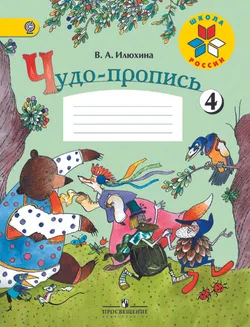 Чудо-пропись 4. 1 класс 1