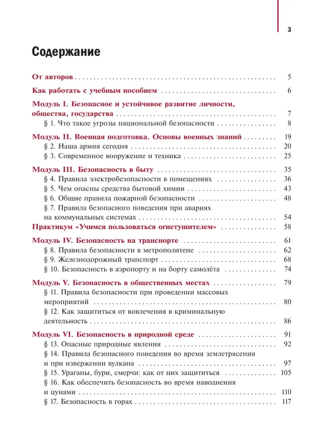 Основы безопасности и защиты Родины. Учебное пособие. 7 класс 18 Основы безопасности и защиты Родины. Учебное пособие. 7 класс 18