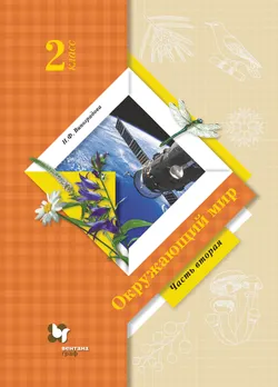 Окружающий мир. 2 класс. Электронная форма учебника. В 2 ч. Часть 2 1