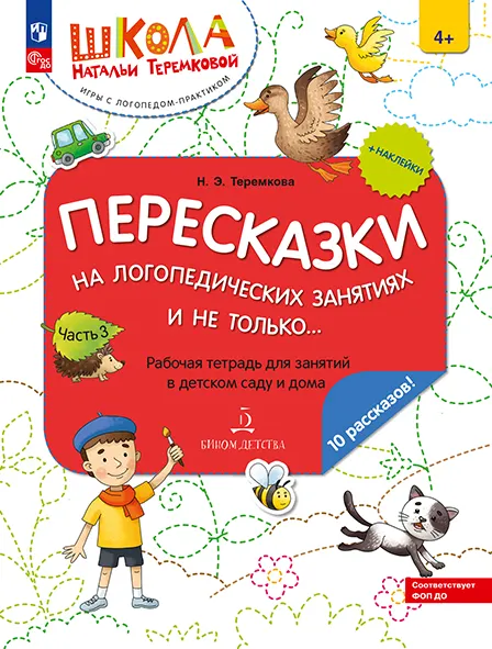 Пересказки на логопедических занятиях и не только. Часть 3 1 Пересказки на логопедических занятиях и не только. Часть 3 1