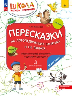 Пересказки на логопедических занятиях и не только. Часть 3 1