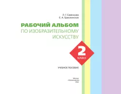 Рабочий альбом по изобразительному искусству. 2 класс 3
