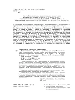Произношение. 3 класс. Учебник. В 2 ч. Часть 2 (для слабослышащих и позднооглохших обучающихся) 16