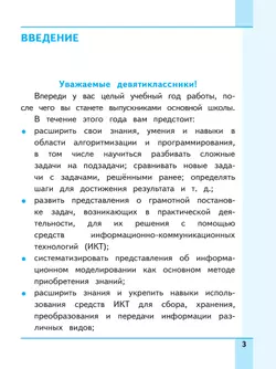Информатика. 9 класс. Базовый уровень. Учебное пособие. В 3 ч. Часть 1 (для слабовидящих обучающихся) 5