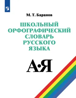 Школьный орфографический словарь русского языка. 5-11 классы 1